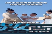 2岁宝宝诗词接龙奶声奶气 对答如流 小小年纪才艺惊人