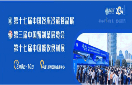 2024年中国郑州冷冻食品展览会(8月8日-10日举办) 2024年中国郑州冷冻食品展览会(8月8日-10日举办)