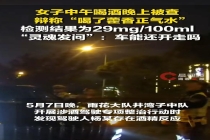女子酒驾被查反问：车还能开走吗？侥幸心理作祟