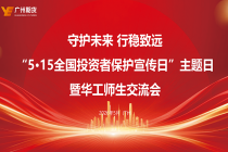守护未来 行稳致远——“5·15全国投资者保护宣传日”主题日暨华工师生交流会成功举办
