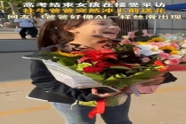 高考结束女孩被采访爸爸送花 温暖瞬间治愈人心