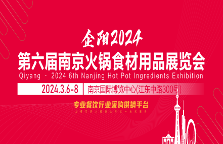 2024南京火锅食材展会-食品包装展会-北京火锅展会 2024南京火锅食材展会-食品包装展会-北京火锅展会