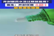 开封眼药水没过期就能用？医生提醒