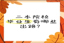 二本毕业生群体面临的现实 会计专业就业真相探析