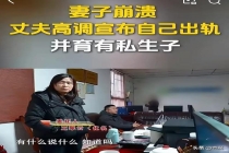 丈夫高调宣布出轨有私生子妻子崩溃 背叛的残酷现实