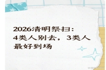 清明祭扫哪类人能去 四类人不宜前往