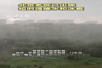 北京下冰雹了 多区发布黄色预警