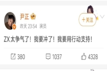 张雪机车回应尹正支持 国产品牌逆袭燃情