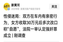 网友车内发生性关系后男方被告强奸 案件二审未决