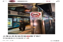 12306回应上海公交站台现禁烟标识 市民可拨打热线投诉