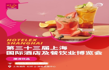 2024年上海HOTELEX酒店果汁饮品原料展览会(上海酒店用品展) 2024年上海HOTELEX酒店果汁饮品原料展览会(上海酒店用品展)
