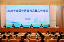 坚决抵制饭圈文化融入运动员选拔 构建健康体育环境