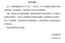 安徽定远调查组致歉 全力追缴挽回损失