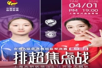 女排联赛上海队力克江苏队夺冠 三局完胜加冕冠军