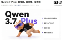 阿里发布 Qwen3.7-Plus 模型，升级多模态交互混合 AI 智能体