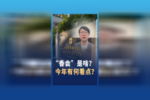 一文速览“香会”四大看点 聚焦亚太安全新形势