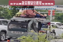 为不做扫兴家长让孩子坐车顶兜风 交警回应