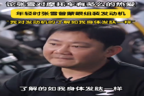 张雪蒙眼组装发动机1小时完成：对发动机的了解如身体发肤