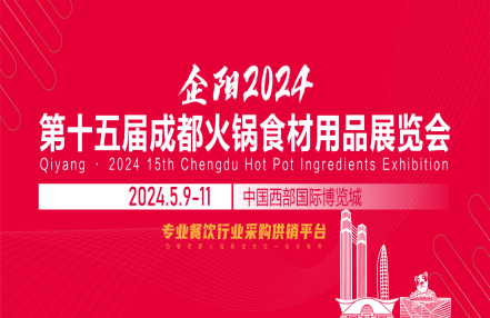 2024成都火锅食材及食品包装展览会 2024成都火锅食材及食品包装展览会