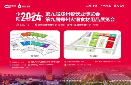 蓄势待发丨7月扬帆起航抢先机,2024郑州火锅展火热筹备中! 蓄势待发丨7月扬帆起航抢先机,2024郑州火锅展火热筹备中!