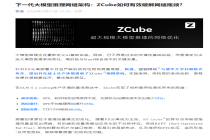 智谱完成了新一代网络架构ZCube的规模化落地