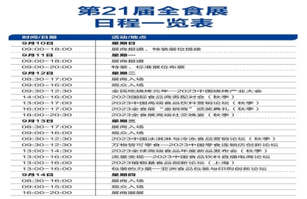 2023年秋季上海全食展日程一览表 2023年秋季上海全食展日程一览表