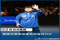 奥恰洛夫：樊振东不会参加伦敦世乒赛 引发网友热议