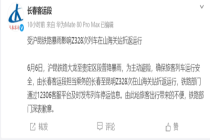铁路官方通报出发7小时后折返 暴雨致列车折返