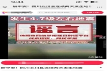 官方辟谣四川北川连续两天发生地震 虚假信息误导公众
