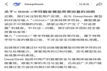 DeepSeek回应“乱回”漏洞 特殊字符引发模型幻觉