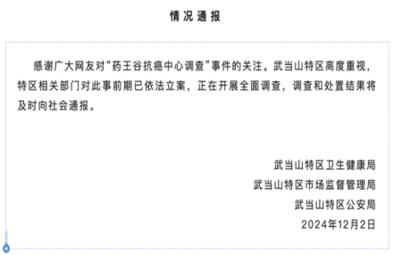 官方通报“药王谷抗癌中心调查”事件:已依法立案 官方通报“药王谷抗癌中心调查”事件:已依法立案