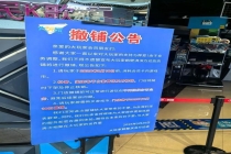 全国多地大玩家门店闭店 体面跑路背后的真相