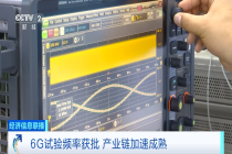 【政府信息】工信部批复！6G，再传好消息！
