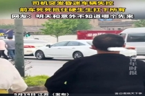 司机突发疾病车辆失控前车死死顶住 路人合力救人化险为夷
