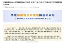 中使馆向日方提出严正交涉 要求彻查并严惩闯入者