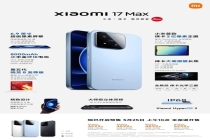 小米17 Max发布 4299元起预售开启