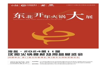 海名·2024第11届沈阳火锅展将于4月18日沈阳国际展览中心盛大举办 海名·2024第11届沈阳火锅展将于4月18日沈阳国际展览中心盛大举办