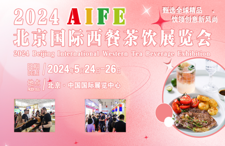 2024北京西餐茶饮品展览会 2024北京西餐茶饮品展览会