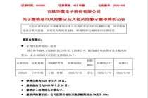 3家A股公司将摘帽 集体复牌在即