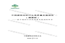 以六个变革为牵引 推动建材行业全面加速转向高质量发展——中国建筑材料联合会发布《中国建筑材料行业高质量发展报告》