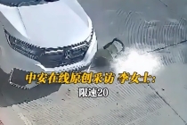 村道超速215%撞亡10岁男孩判同责 母亲不认可