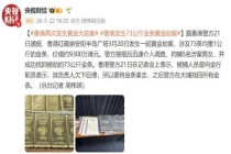 香港再现黄金大劫案 涉73公斤金条 警方迅速破案找回金条