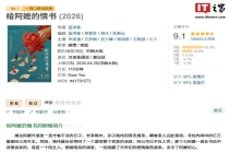 2026 总票房破 144 亿元，《给阿嬷的情书》成为今年开分最高国产电影