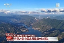 世界之最：中国水网规模全球领先，覆盖范围占国土面积比例达 80.3%