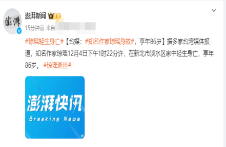 台媒曝知名作家琼瑶在家中轻生死亡 并留有遗书 台媒曝知名作家琼瑶在家中轻生死亡 并留有遗书