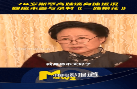 74岁斯琴高娃谈身体近况 称已经走不动要依靠拐杖 74岁斯琴高娃谈身体近况 称已经走不动要依靠拐杖