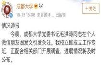 高校通报职工被举报婚外情 涉及贪腐疑云
