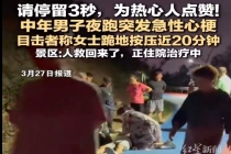 男子夜跑突发心梗女子急救近20分钟 景区：人救回来了，正住院治疗中