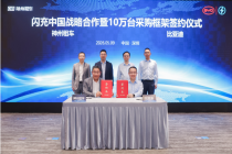 租车成为新能源体验新入口 神州租车携手比亚迪推进闪充落地