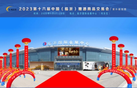 @所有酒食商家,选好品、赚大钱!就来2023山东临沂糖酒展 @所有酒食商家,选好品、赚大钱!就来2023山东临沂糖酒展